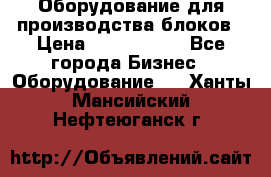 Оборудование для производства блоков › Цена ­ 3 588 969 - Все города Бизнес » Оборудование   . Ханты-Мансийский,Нефтеюганск г.